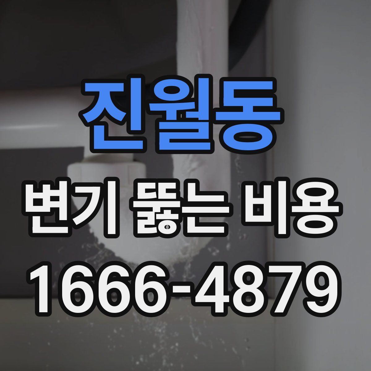 진월동 변기 뚫는 비용
