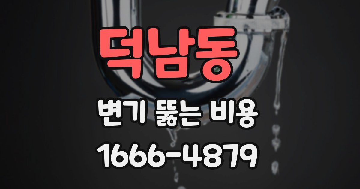 덕남동 변기 뚫는 비용