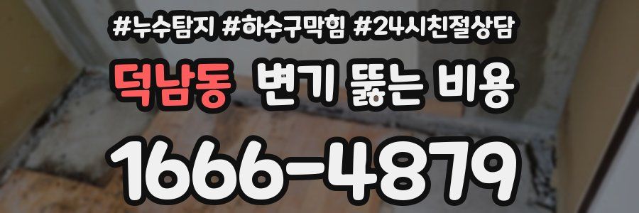 덕남동 변기 뚫는 비용