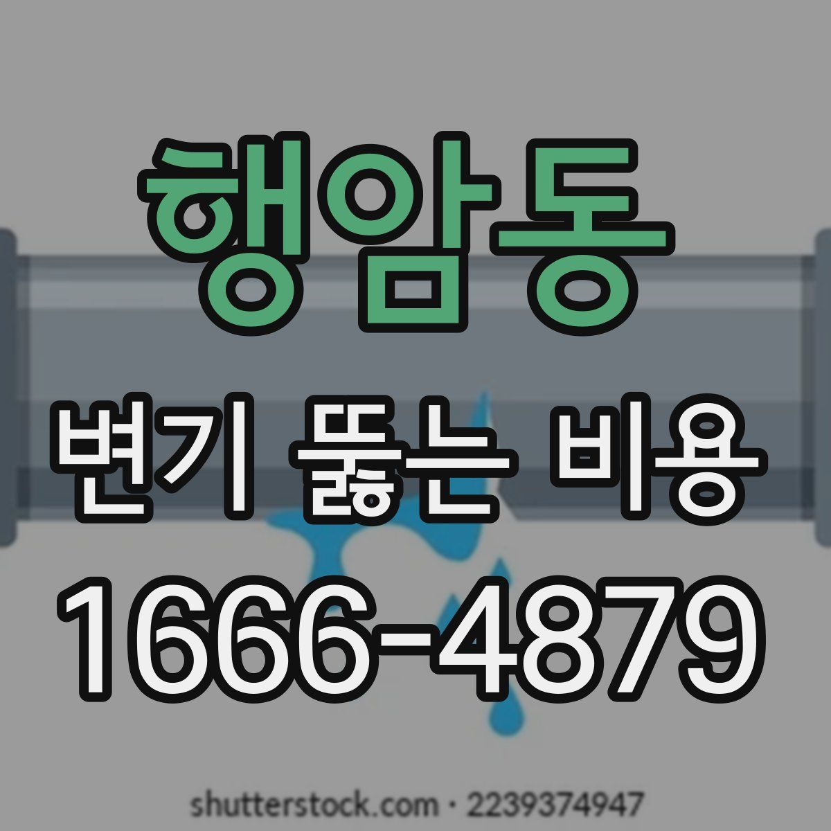 행암동 변기 뚫는 비용