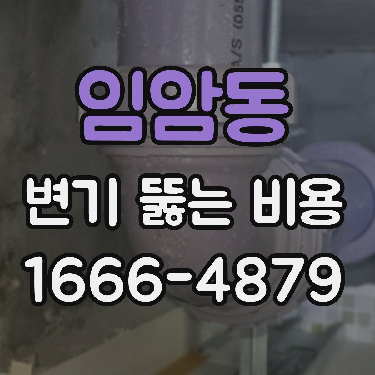 임암동 변기 뚫는 비용