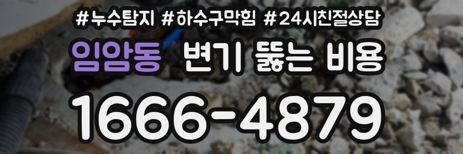임암동 변기 뚫는 비용