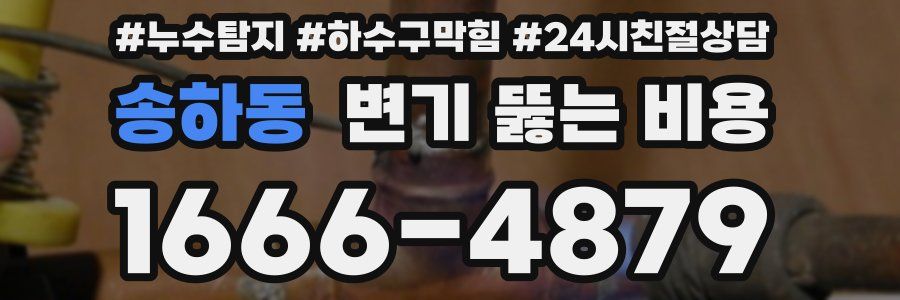 송하동 변기 뚫는 비용