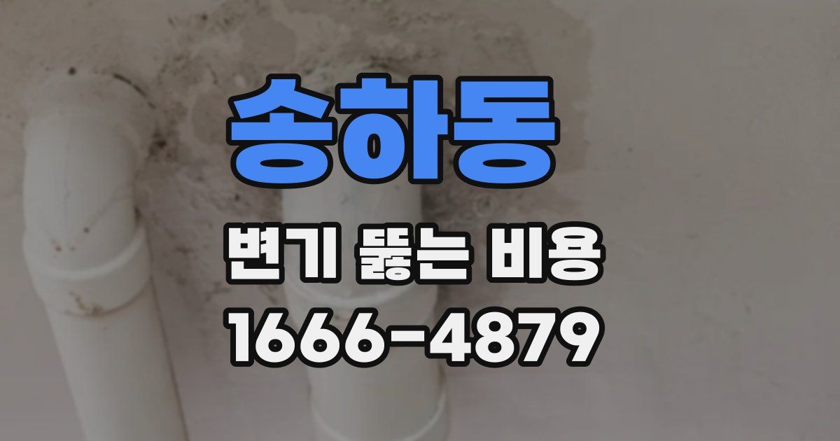송하동 변기 뚫는 비용