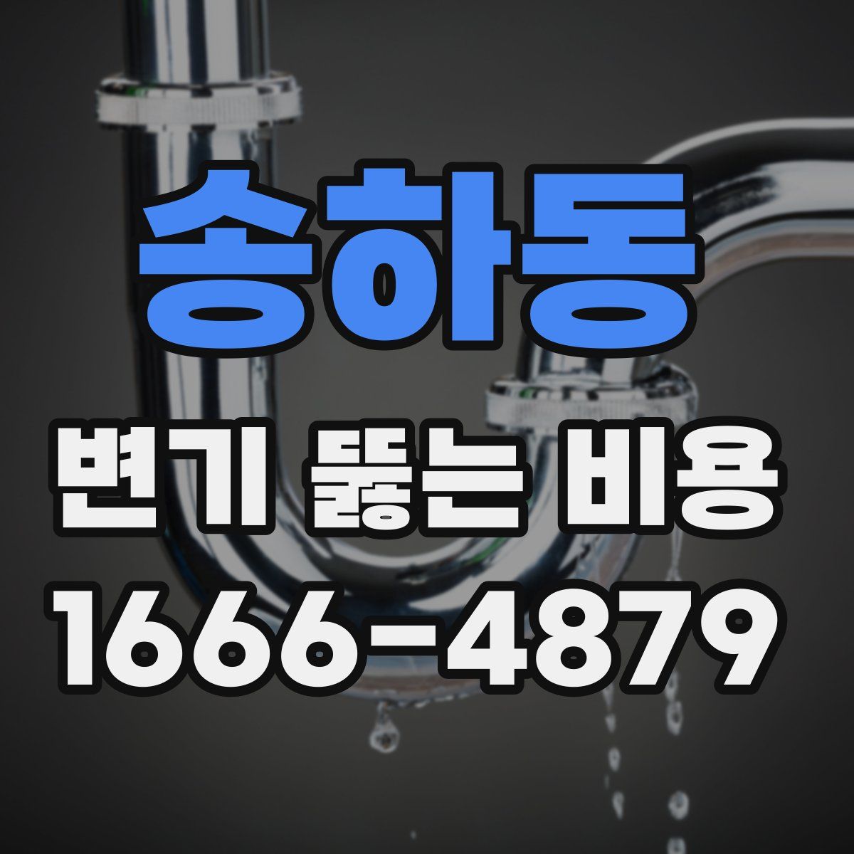 송하동 변기 뚫는 비용