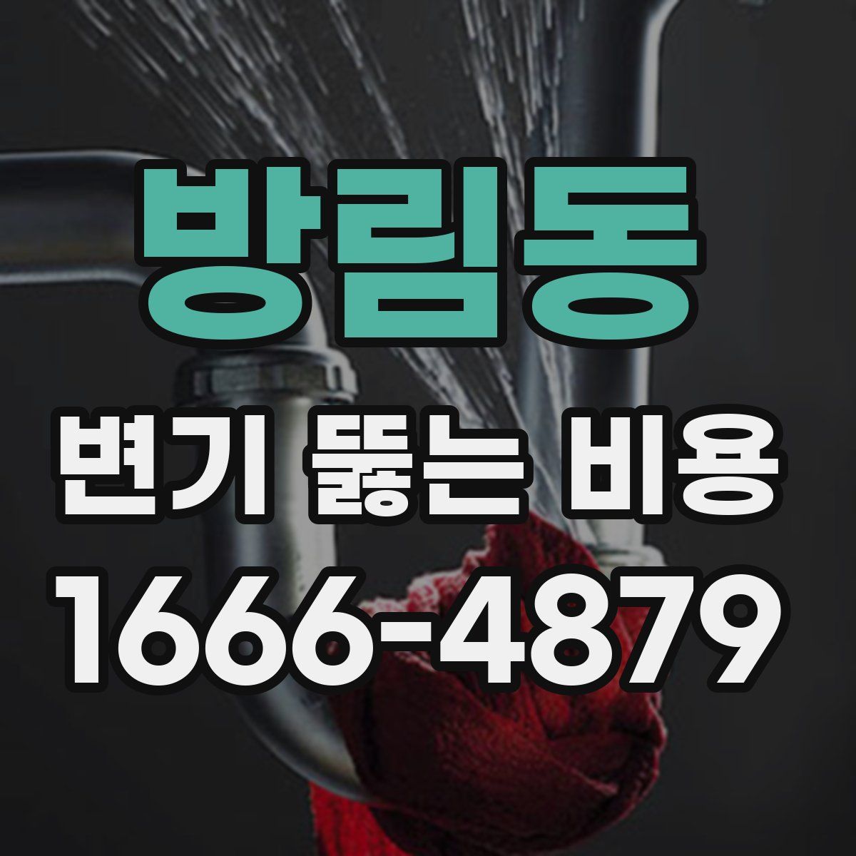 방림동 변기 뚫는 비용