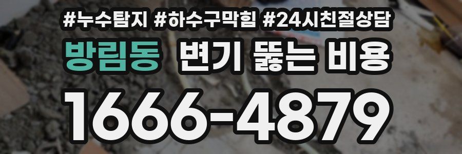방림동 변기 뚫는 비용