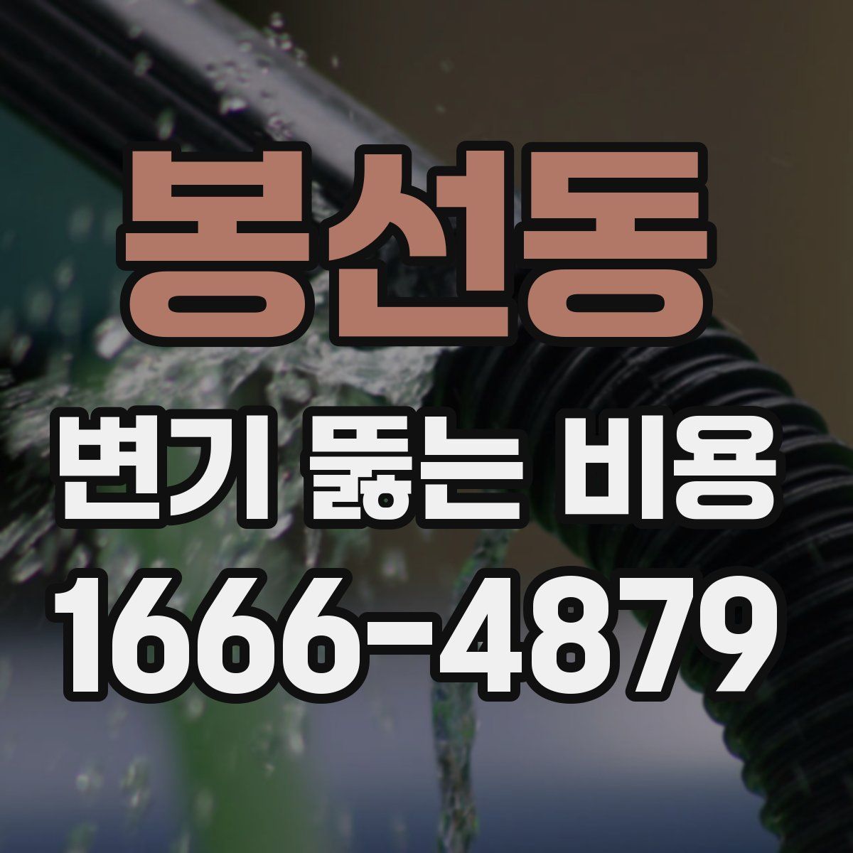 봉선동 변기 뚫는 비용
