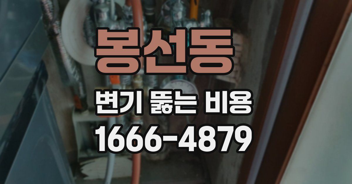 봉선동 변기 뚫는 비용