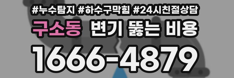 구소동 변기 뚫는 비용