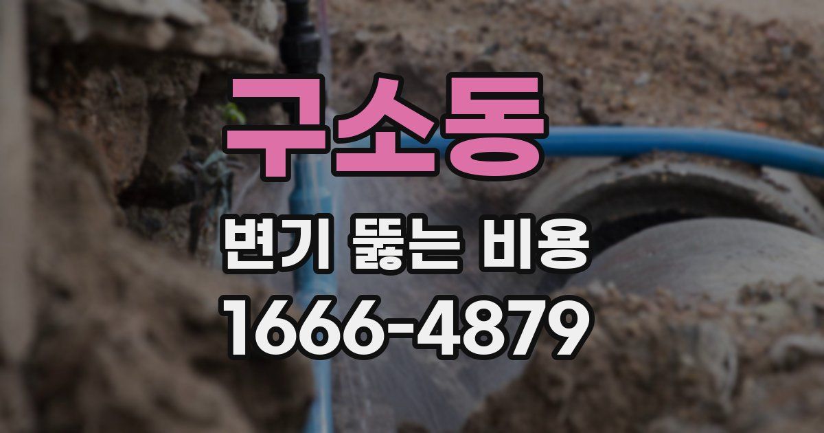 구소동 변기 뚫는 비용