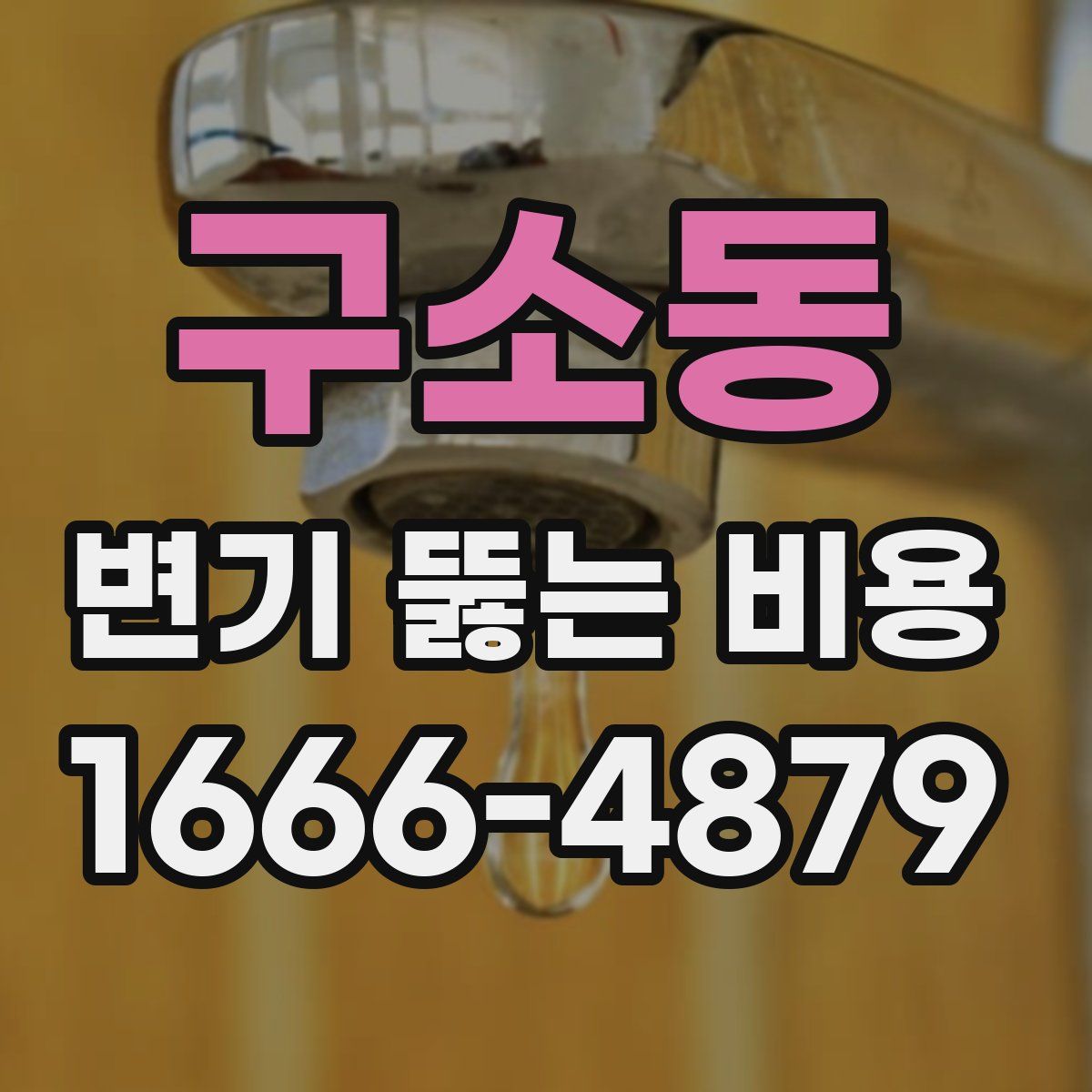 구소동 변기 뚫는 비용