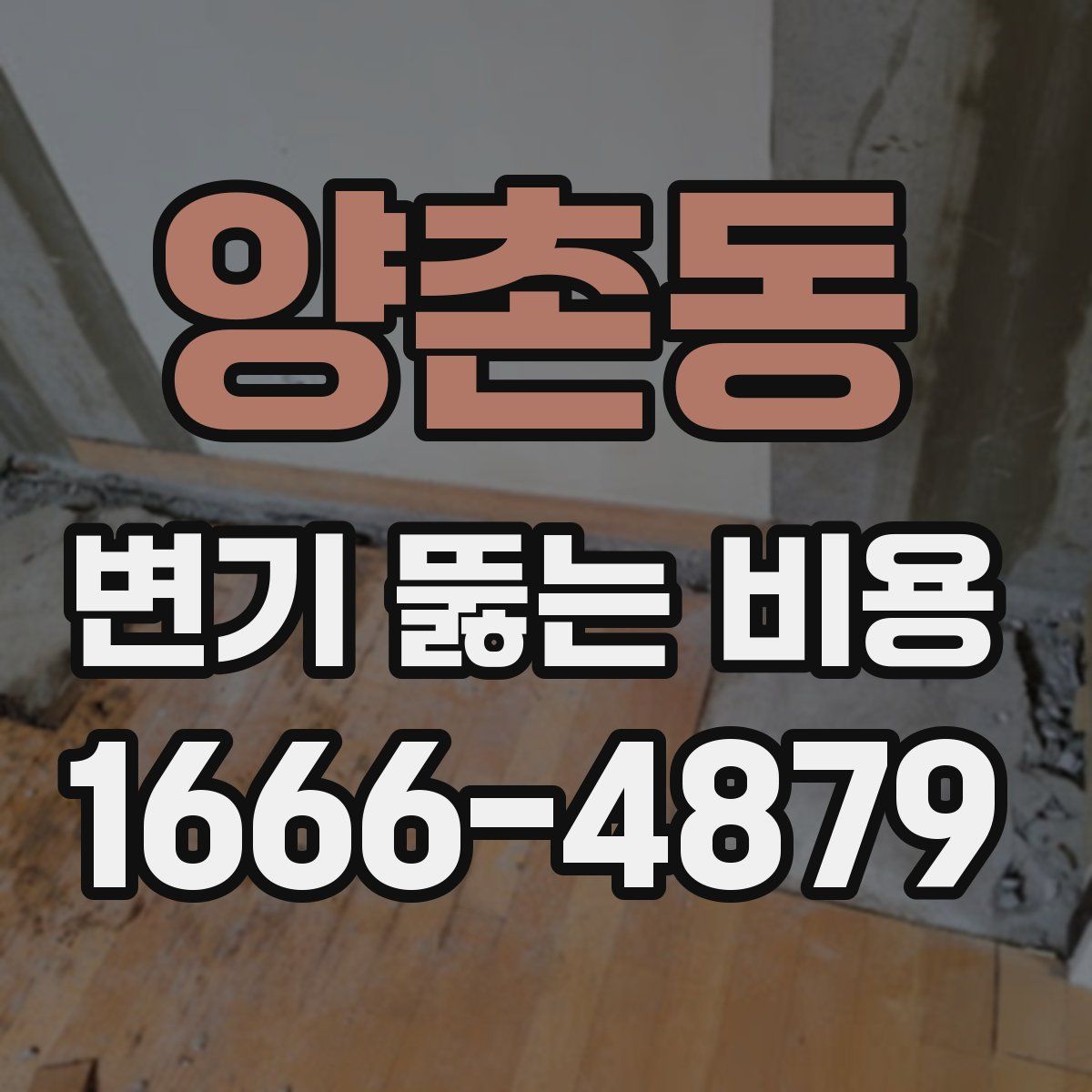 양촌동 변기 뚫는 비용