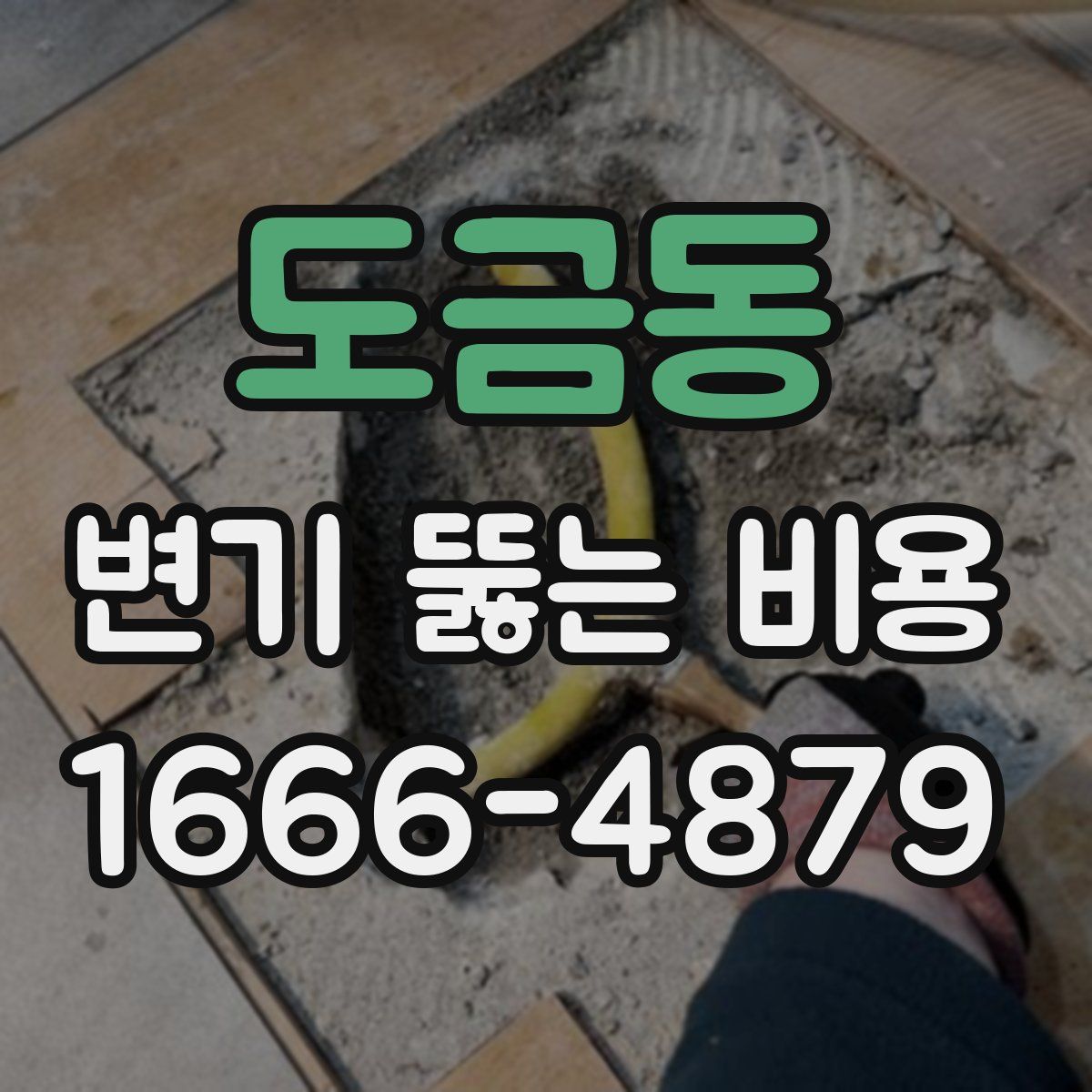 도금동 변기 뚫는 비용