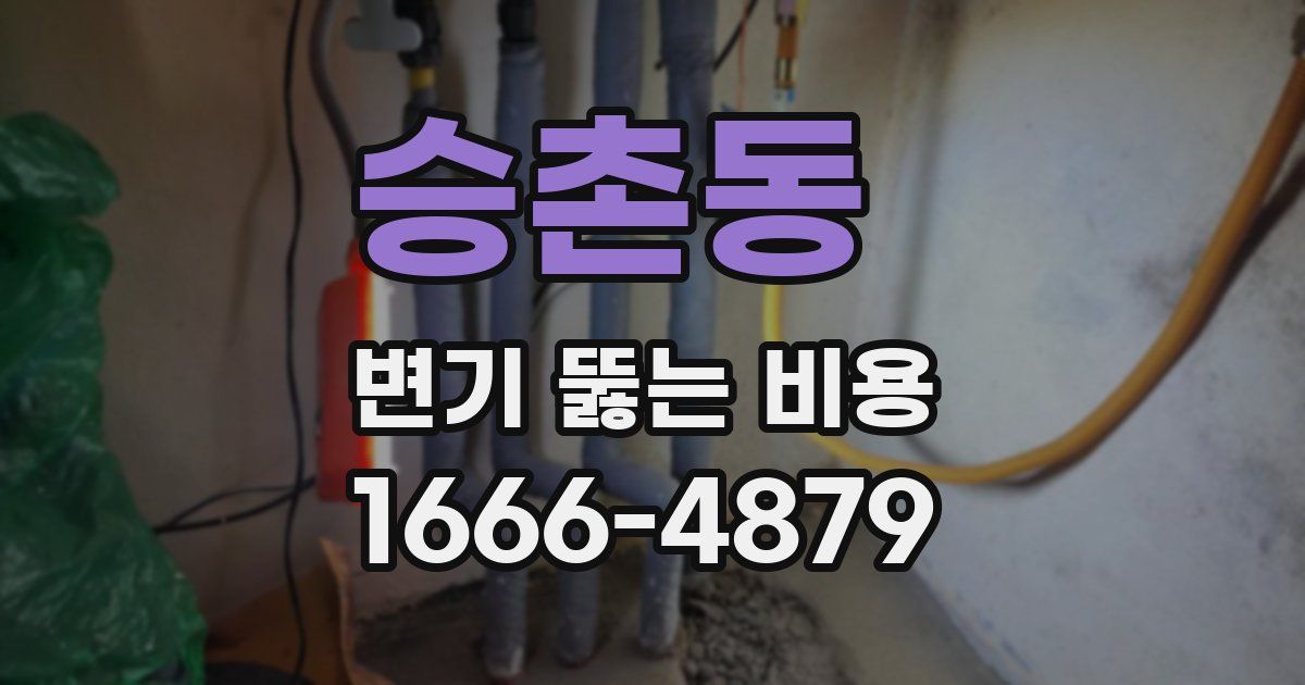 승촌동 변기 뚫는 비용