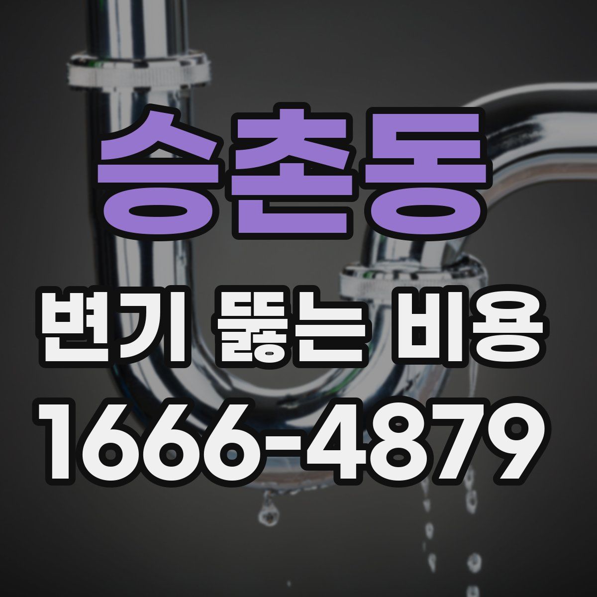 승촌동 변기 뚫는 비용