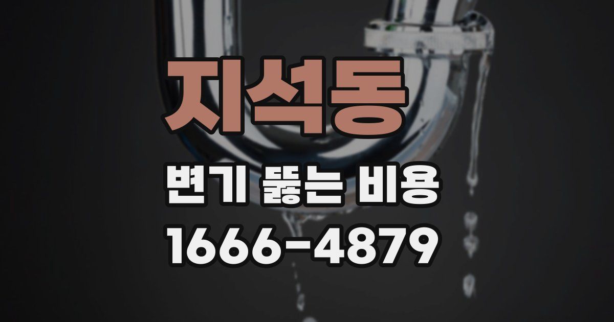 지석동 변기 뚫는 비용