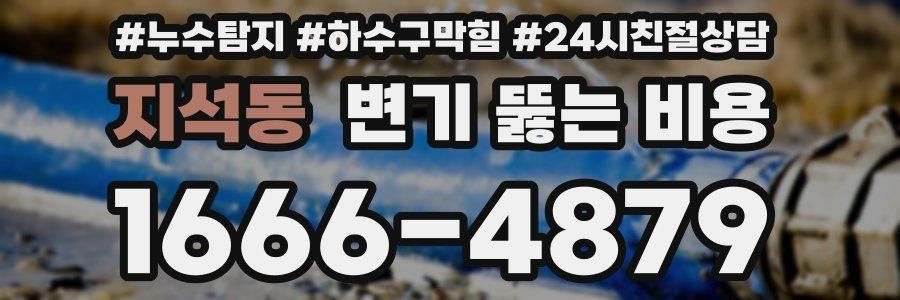 지석동 변기 뚫는 비용