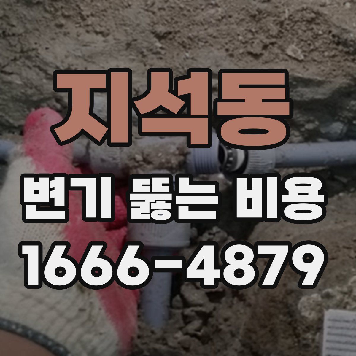 지석동 변기 뚫는 비용