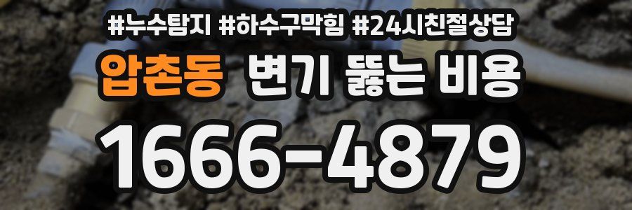 압촌동 변기 뚫는 비용