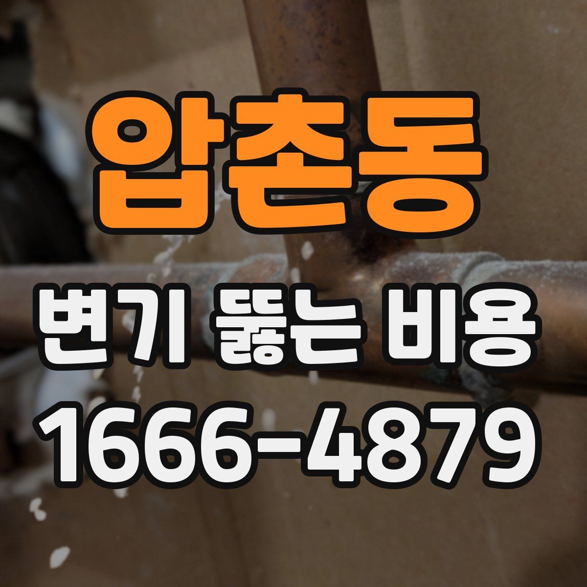 압촌동 변기 뚫는 비용