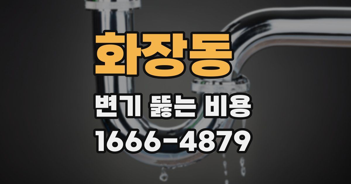 화장동 변기 뚫는 비용