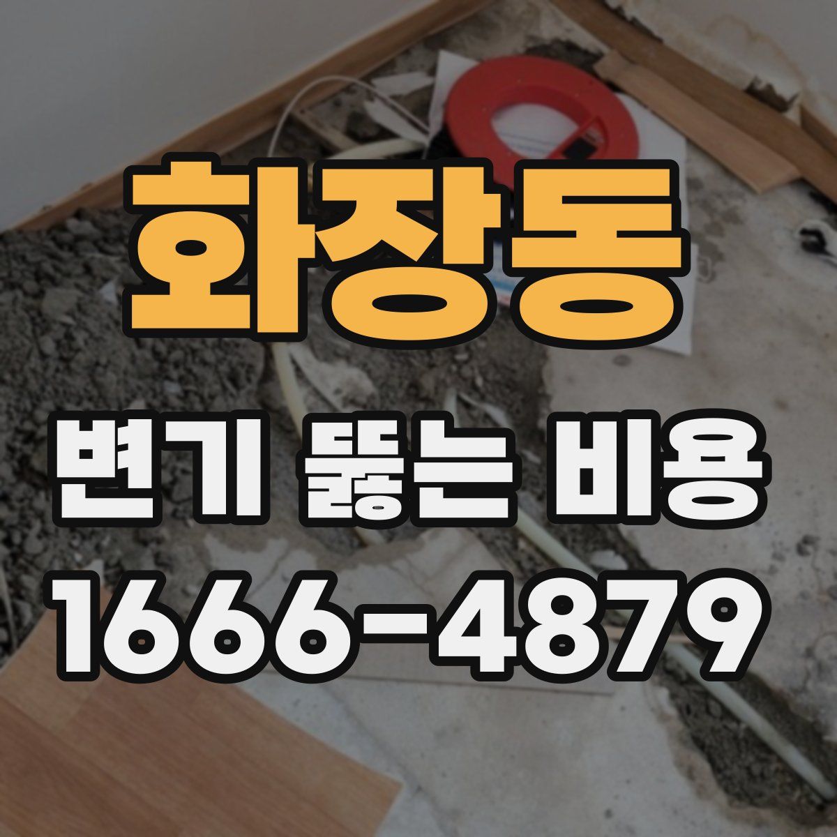 화장동 변기 뚫는 비용