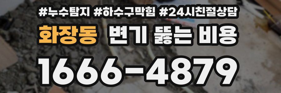 화장동 변기 뚫는 비용