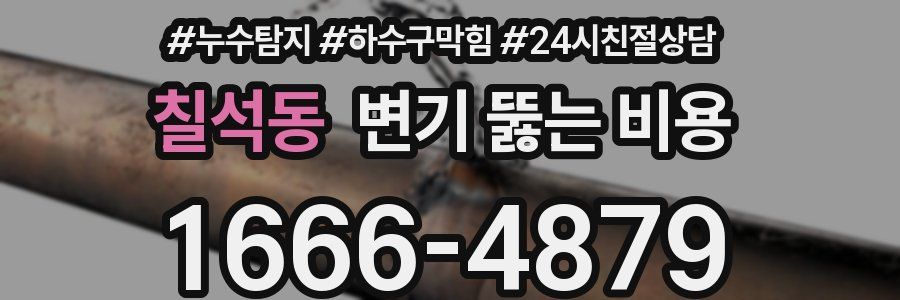 칠석동 변기 뚫는 비용