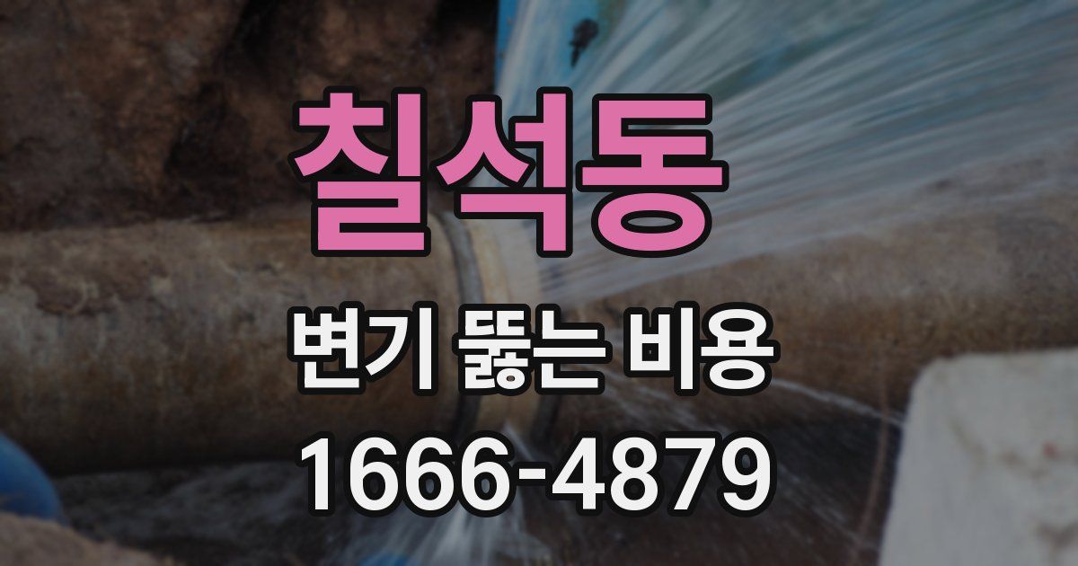 칠석동 변기 뚫는 비용