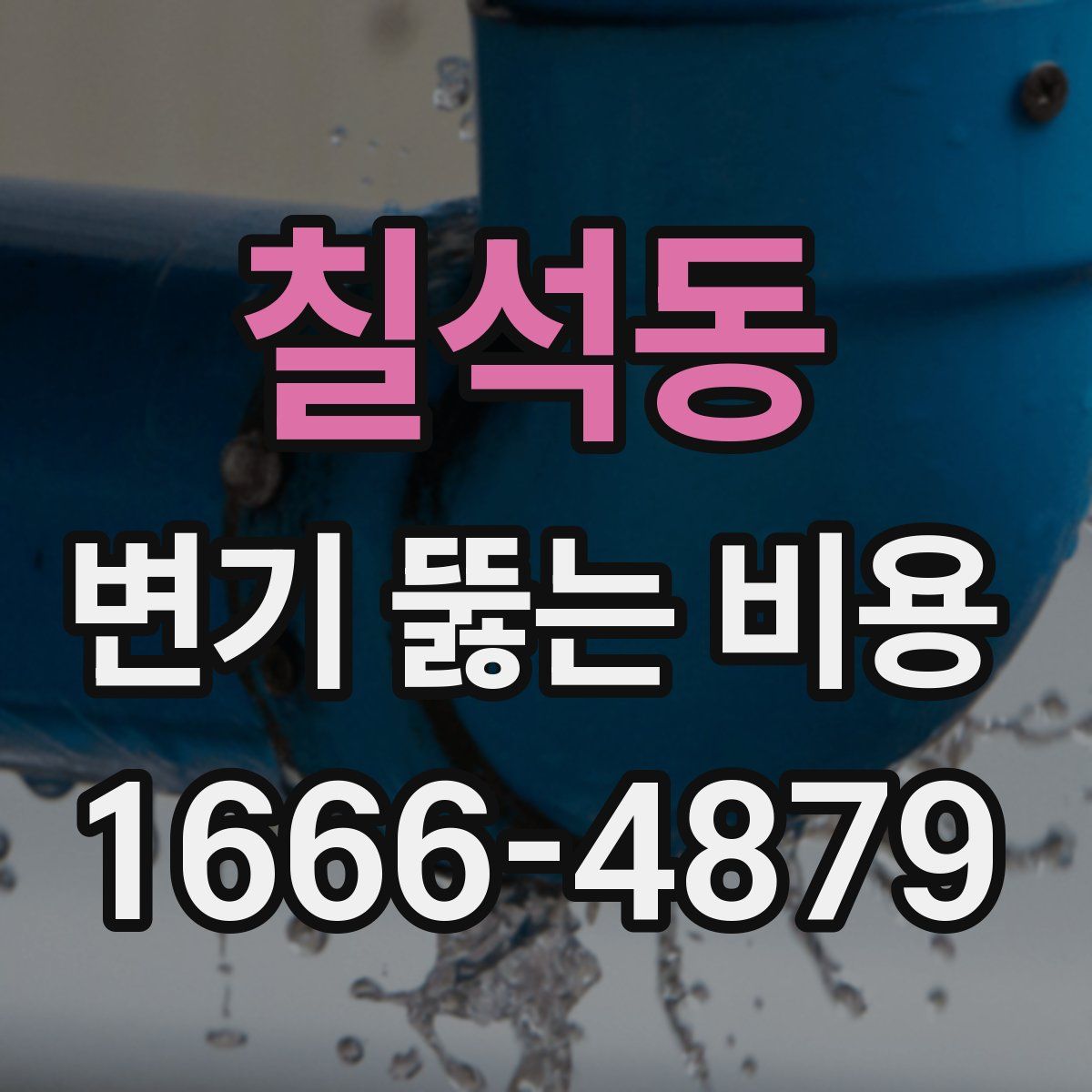 칠석동 변기 뚫는 비용