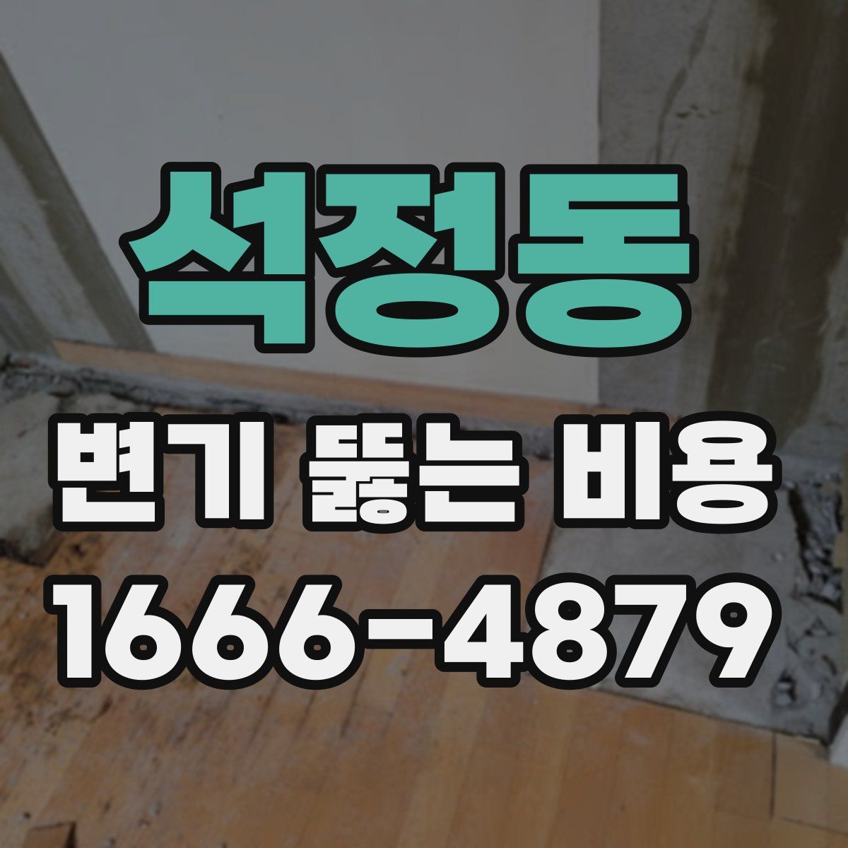 석정동 변기 뚫는 비용