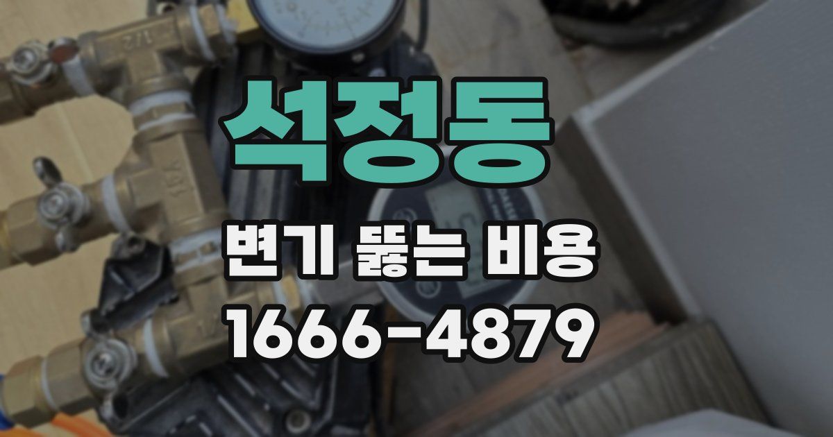 석정동 변기 뚫는 비용