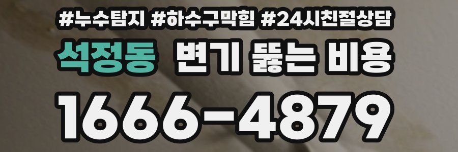 석정동 변기 뚫는 비용