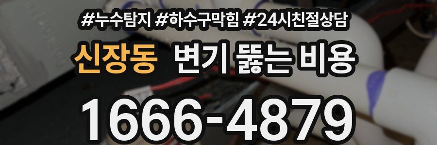 신장동 변기 뚫는 비용