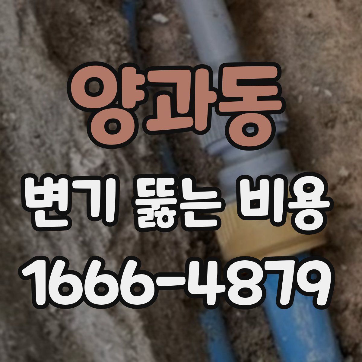 양과동 변기 뚫는 비용