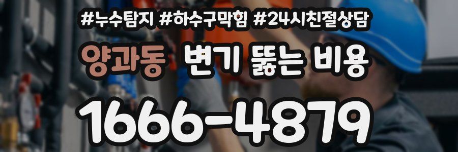 양과동 변기 뚫는 비용