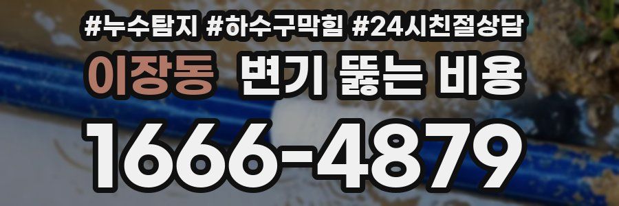 이장동 변기 뚫는 비용