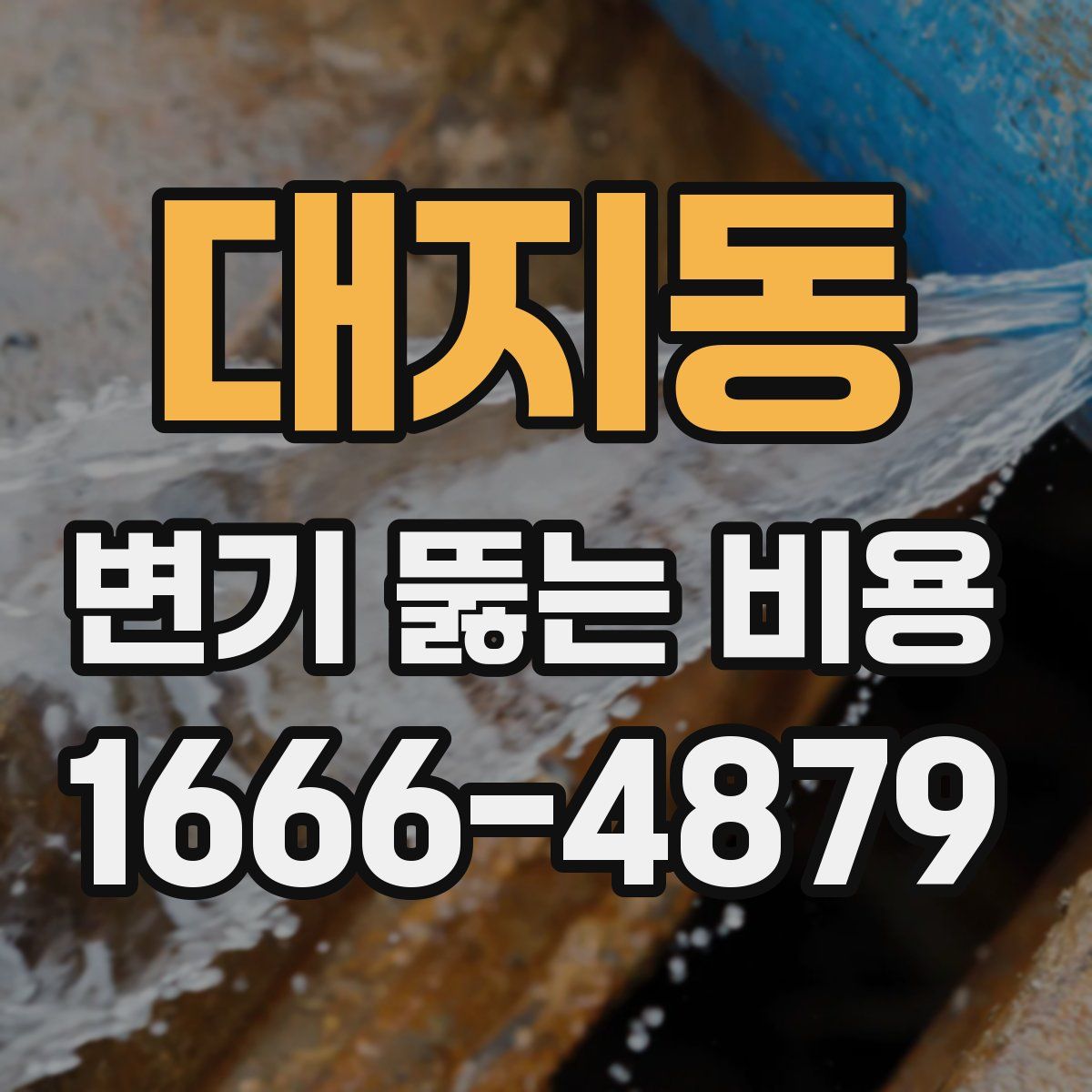 대지동 변기 뚫는 비용