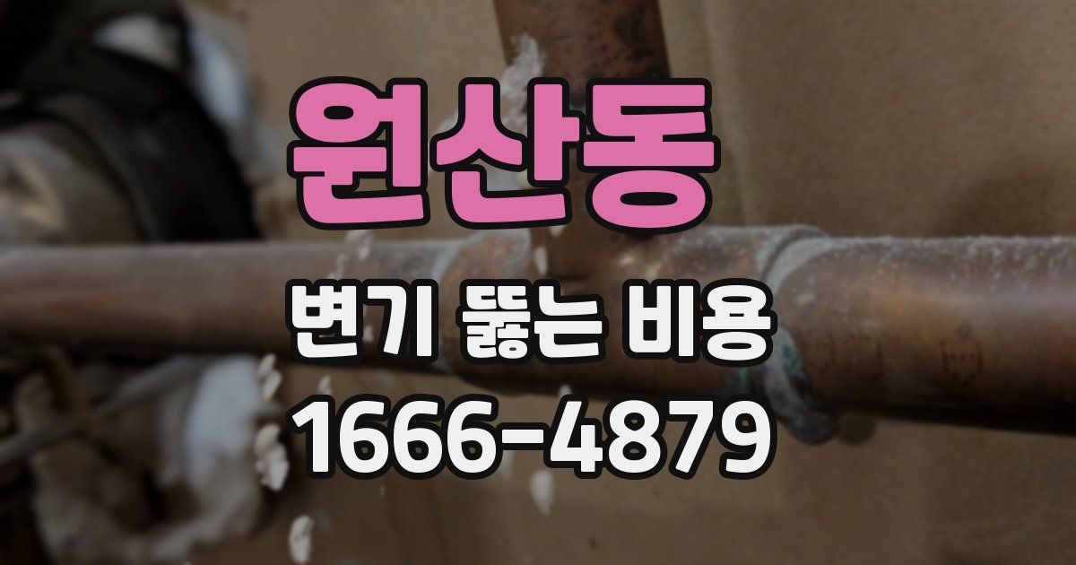 원산동 변기 뚫는 비용