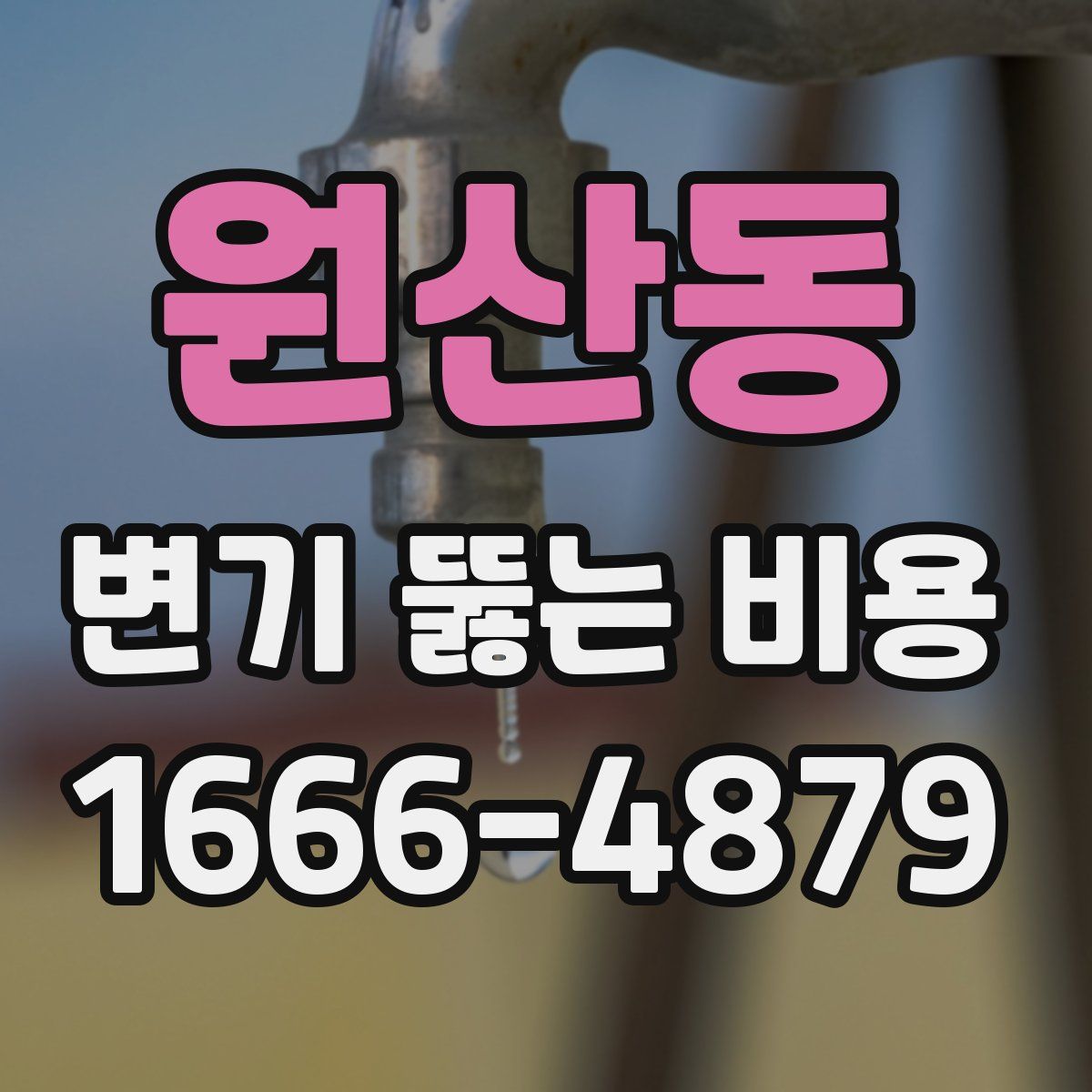 원산동 변기 뚫는 비용