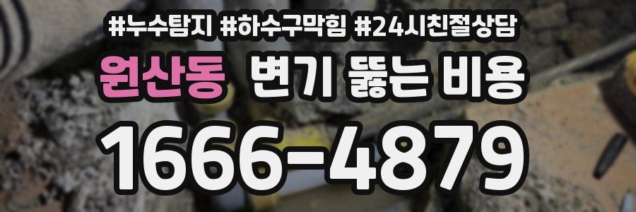 원산동 변기 뚫는 비용