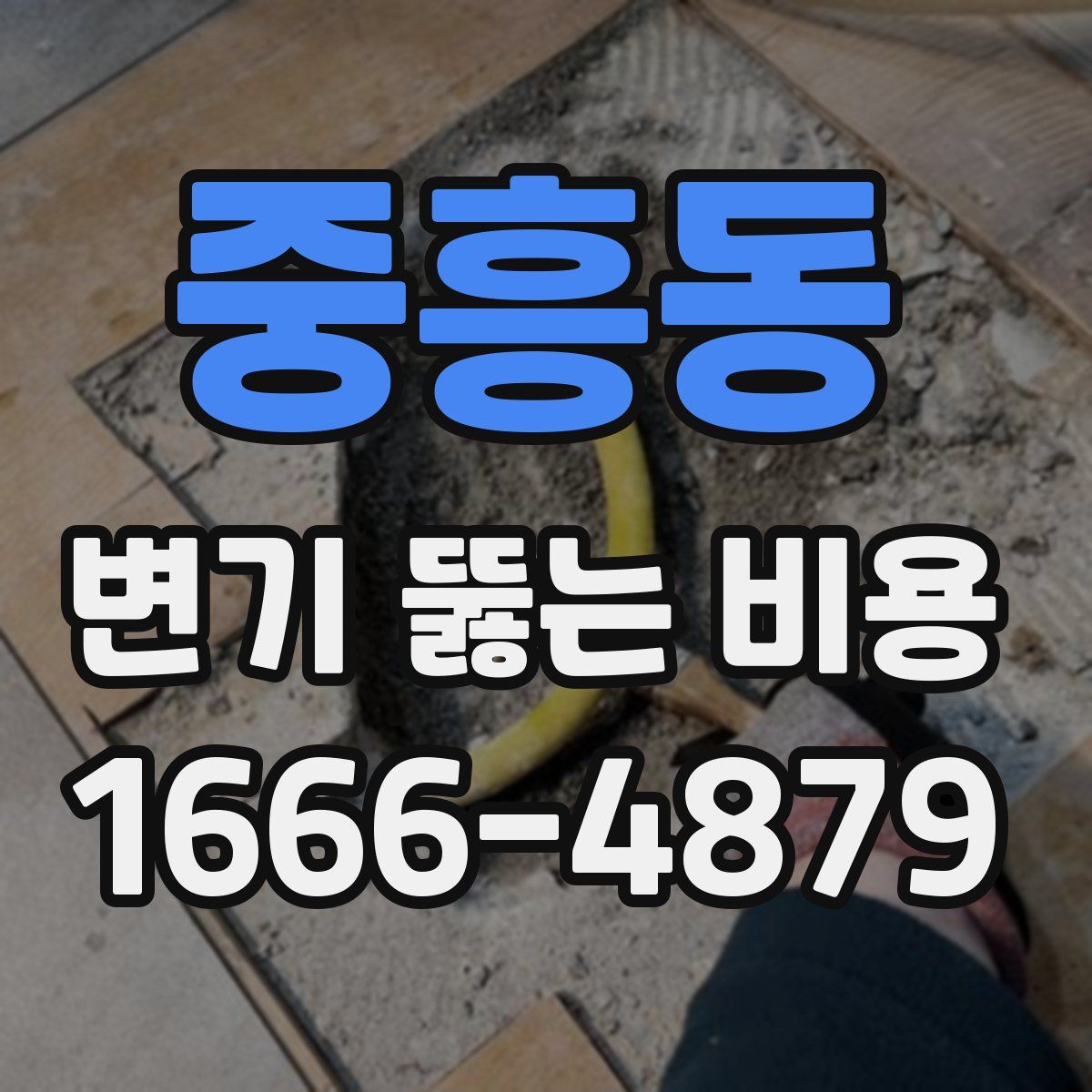 중흥동 변기 뚫는 비용