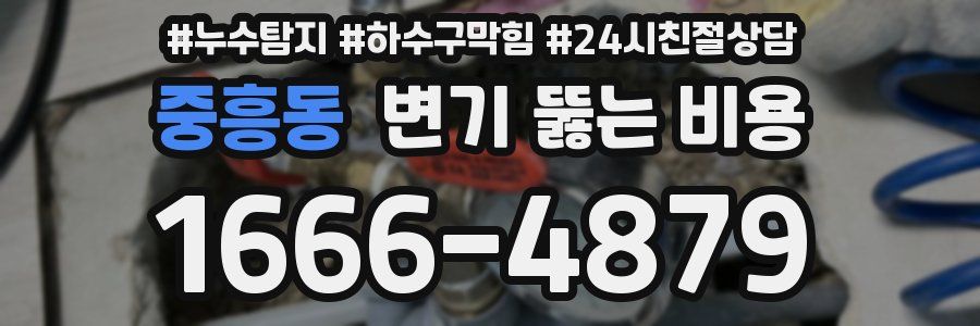 중흥동 변기 뚫는 비용
