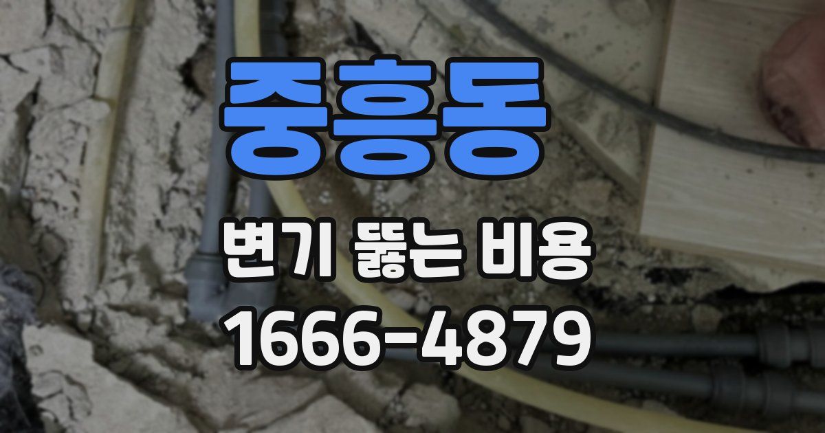 중흥동 변기 뚫는 비용