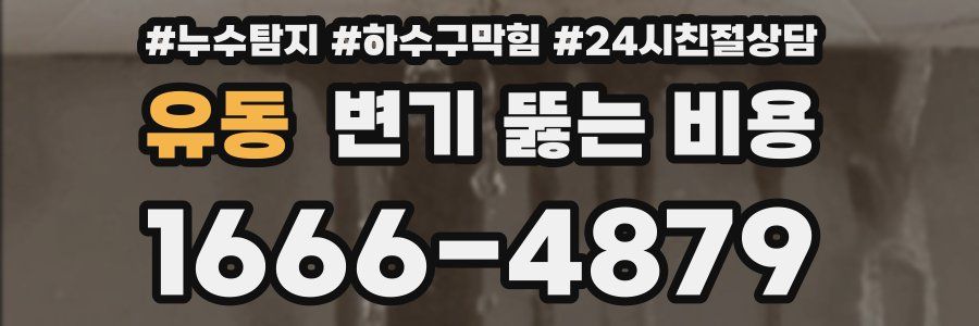 유동 변기 뚫는 비용