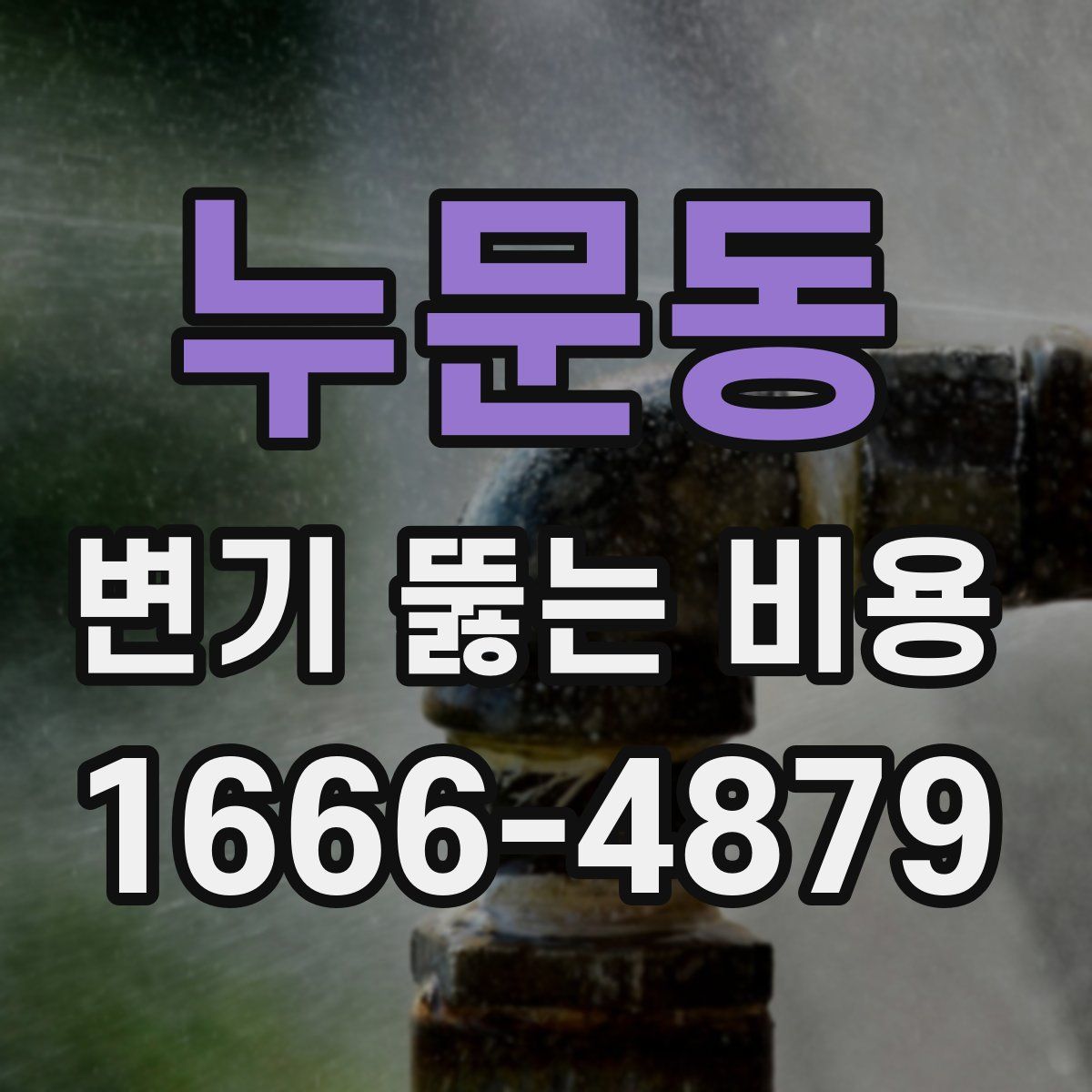 누문동 변기 뚫는 비용