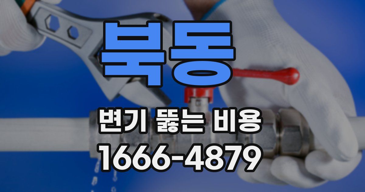 북동 변기 뚫는 비용