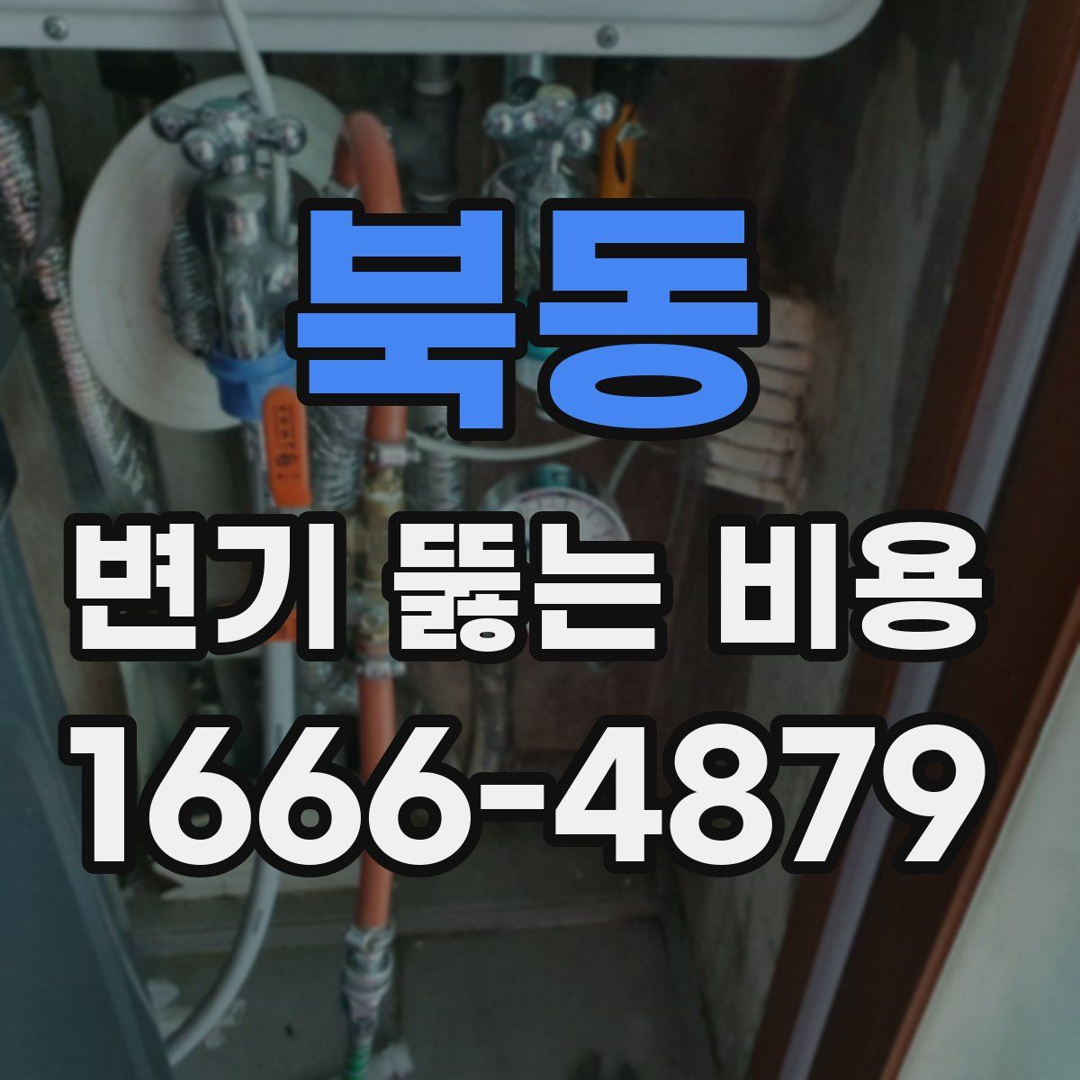 북동 변기 뚫는 비용
