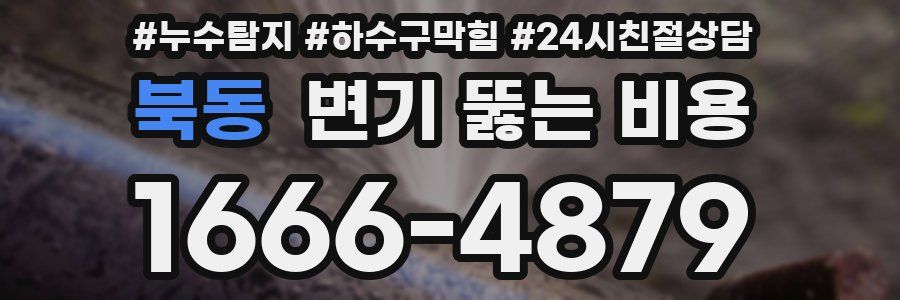 북동 변기 뚫는 비용